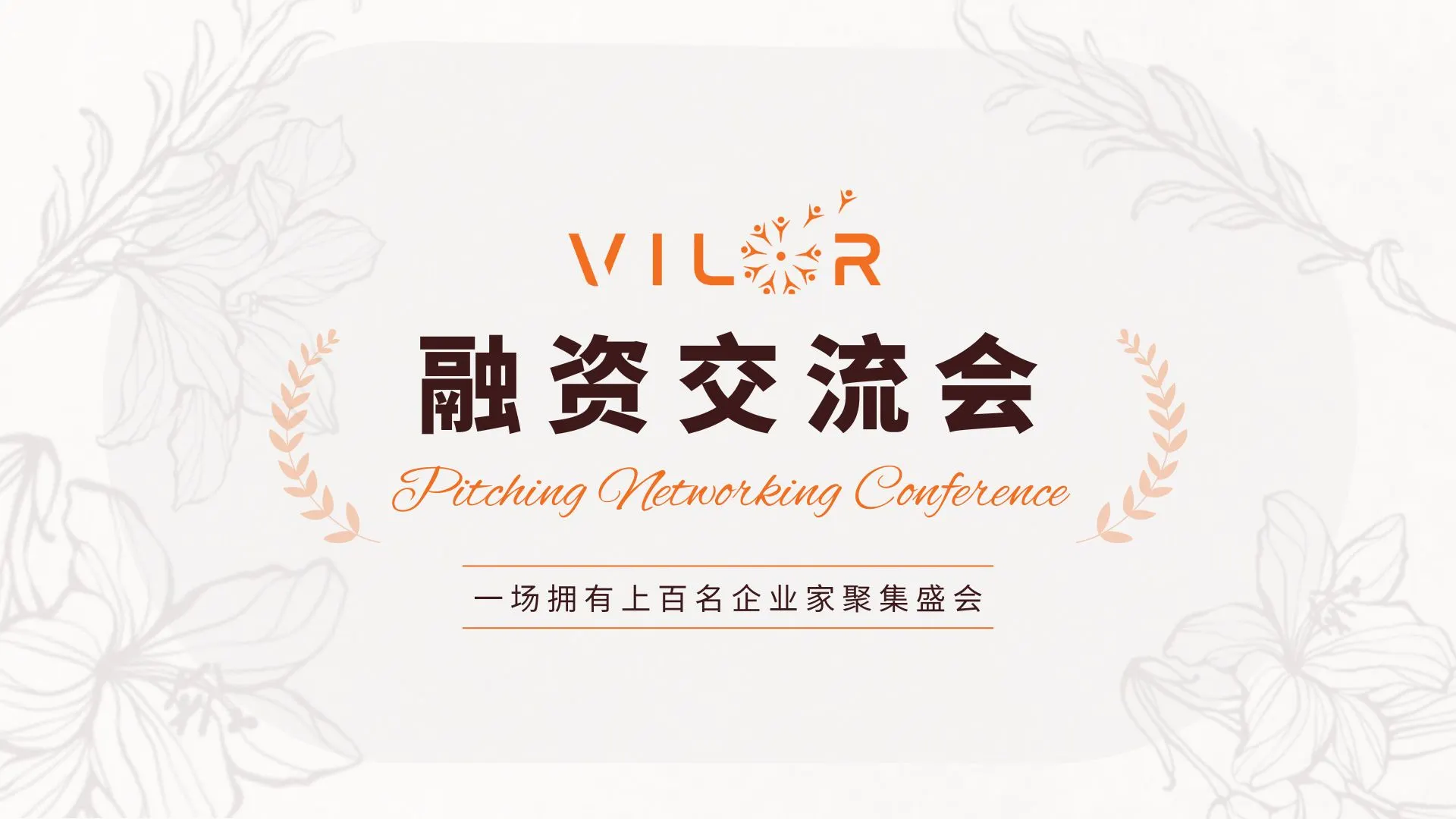 VILOR融资交流会