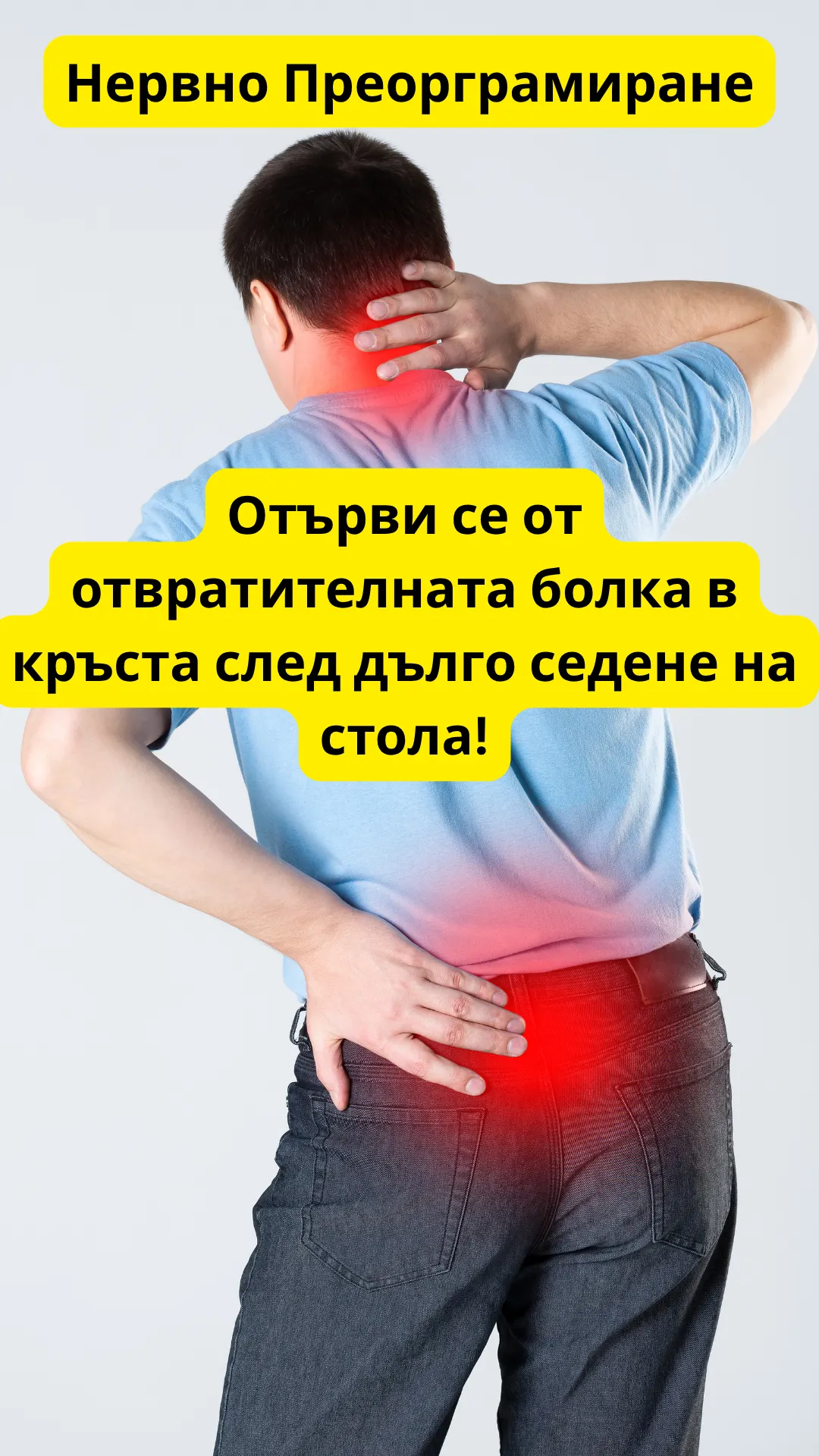 Нервно препрограмиране - 15-минутен метод