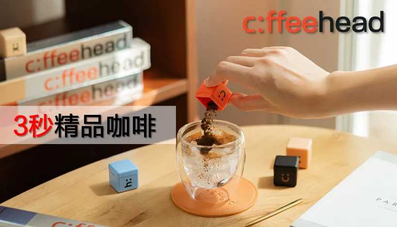 coffeehead 3秒精品咖啡