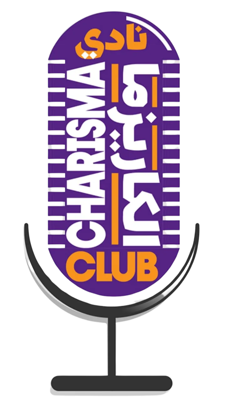 نادي الكاريزما - Charisma Club