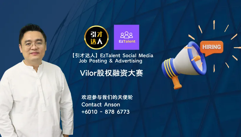 EzTalent 创新请人服务!