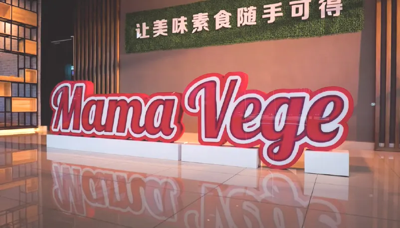 MamaVege素食方便食品第一品牌