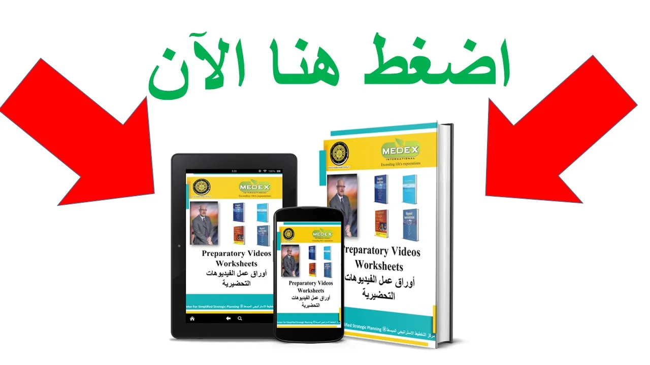 المذكرة التدريبية - أسرار التخطيط الاستراتيجي